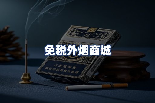 免税外烟商城